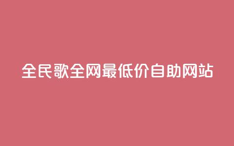 全民k歌全网最低价自助网站,dy卡盟网站入口 - 全网最便宜快手业务网站 qq空间访客免费领取网址 第1张 全民k歌全网最低价自助网站,dy卡盟网站入口 - 全网最便宜快手业务网站 qq空间访客免费领取网址 第1张