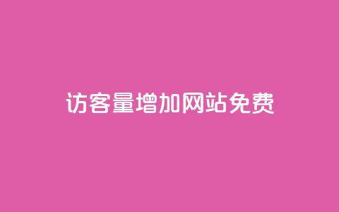 qq访客量增加网站免费,卡盟全网货源 - qq的赞怎么快速变多 qq无限刷永久svip黄钻 第1张 qq访客量增加网站免费,卡盟全网货源 - qq的赞怎么快速变多 qq无限刷永久svip黄钻 第1张