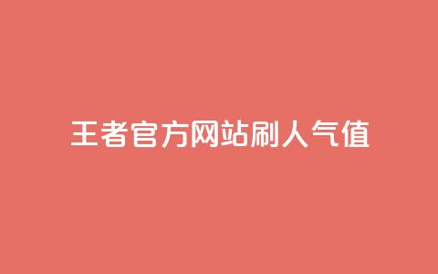 王者官方网站刷人气值 - 王者荣耀官网人气值提升技巧分享~ 第1张 王者官方网站刷人气值 - 王者荣耀官网人气值提升技巧分享~ 第1张