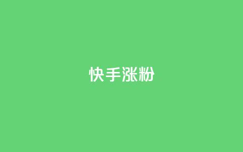 快手涨粉ks,快手赞1分1000 - qq说说赞空间说说的网站 ks超级粉丝软件 第1张 快手涨粉ks,快手赞1分1000 - qq说说赞空间说说的网站 ks超级粉丝软件 第1张