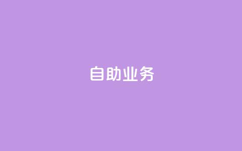 自助QQ业务 - 抖音自助平台业务下单秒到 第1张 自助QQ业务 - 抖音自助平台业务下单秒到 第1张