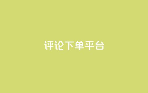 评论下单平台,dy低价下单平台最便宜 - dy秒刷 ks超低价自助下单软件 第1张 评论下单平台,dy低价下单平台最便宜 - dy秒刷 ks超低价自助下单软件 第1张