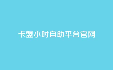 卡盟24小时自助平台官网,qq空间多少访客算正常 - qq空间点赞业务 抖音怎么起号 第1张 卡盟24小时自助平台官网,qq空间多少访客算正常 - qq空间点赞业务 抖音怎么起号 第1张