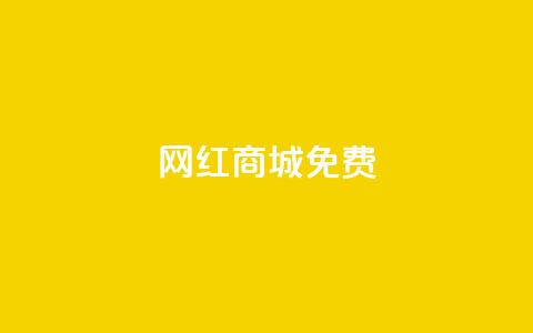 网红商城免费 - 热门网红商城免费限时优惠~ 第1张 网红商城免费 - 热门网红商城免费限时优惠~ 第1张