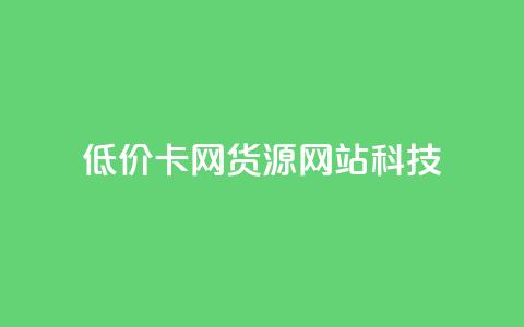低价卡网货源网站科技,qq空间访问刷人气网站 - 1元秒一万赞 快手粉丝和关注的区别在哪里 第1张 低价卡网货源网站科技,qq空间访问刷人气网站 - 1元秒一万赞 快手粉丝和关注的区别在哪里 第1张