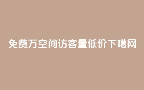 免费1万qq空间访客量 - 低价Ks101000 第1张 免费1万qq空间访客量 - 低价Ks101000 第1张