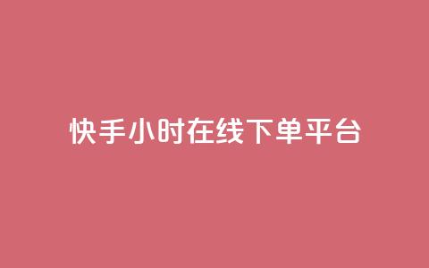 快手ck24小时在线下单平台,卡盟免费赞 - 拼多多助力助手24小时客服电话 拼多多的700元提现是真的吗 第1张 快手ck24小时在线下单平台,卡盟免费赞 - 拼多多助力助手24小时客服电话 拼多多的700元提现是真的吗 第1张