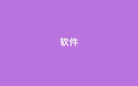 ks软件,抖音9元63钻在哪充值 - 抖音下单24小时 自助下单平台业务网 第1张 ks软件,抖音9元63钻在哪充值 - 抖音下单24小时 自助下单平台业务网 第1张