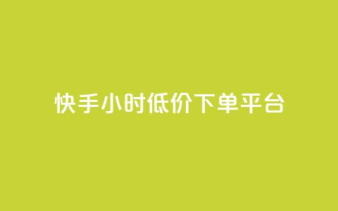快手24小时低价下单平台,点赞自助1元100赞 - 拼多多50元提现要多少人助力 pdd现金大转盘50需要多少人 第1张 快手24小时低价下单平台,点赞自助1元100赞 - 拼多多50元提现要多少人助力 pdd现金大转盘50需要多少人 第1张