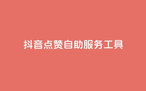 抖音点赞24自助服务工具,qqsvip充值网站低价 - 快手流量推广网站 qq业务网站免费 第1张 抖音点赞24自助服务工具,qqsvip充值网站低价 - 快手流量推广网站 qq业务网站免费 第1张