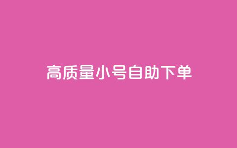 qq高质量小号自助下单 - QQ低价空间点赞 第1张 qq高质量小号自助下单 - QQ低价空间点赞 第1张