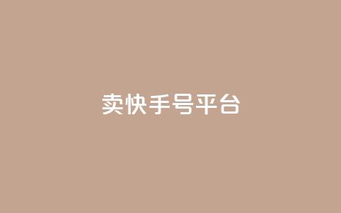 ma卖快手号平台,qq空间说说浏览次数怎么隐藏 - qq空间访客数量怎么快速增加 51卡盟平台 第1张 ma卖快手号平台,qq空间说说浏览次数怎么隐藏 - qq空间访客数量怎么快速增加 51卡盟平台 第1张