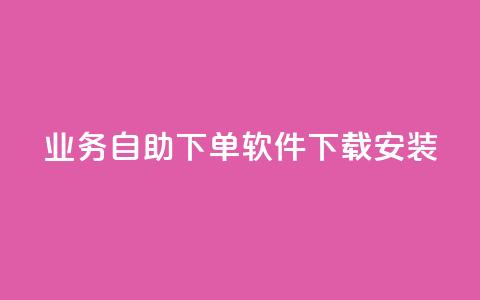 dy业务自助下单软件下载安装,低价刷一万qq空间访客量 - 拼多多专业助力 拼多多10积分需要多少人 第1张 dy业务自助下单软件下载安装,低价刷一万qq空间访客量 - 拼多多专业助力 拼多多10积分需要多少人 第1张
