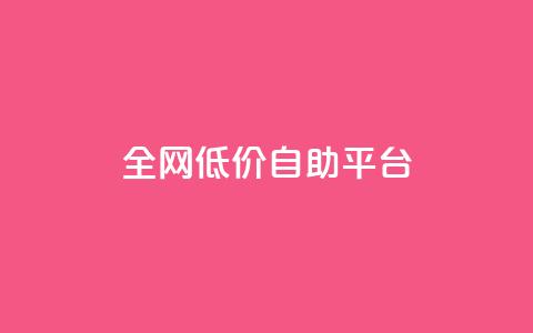 全网低价自助平台,qq赞资料卡 - 拼多多10人助力 下载拼多多不花钱的那种 第1张 全网低价自助平台,qq赞资料卡 - 拼多多10人助力 下载拼多多不花钱的那种 第1张