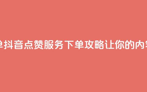 抖音点赞业务下单2 - 抖音点赞服务下单攻略,让你的内容更受欢迎。 第1张 抖音点赞业务下单2 - 抖音点赞服务下单攻略,让你的内容更受欢迎。 第1张