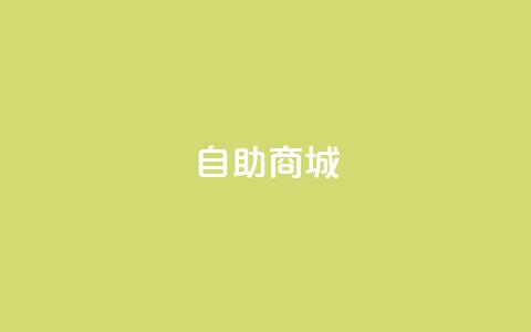 dy自助商城,粉丝抖音一分钱1000粉 - QQ空间点赞购买网址 QQ免费刷名片的 第1张 dy自助商城,粉丝抖音一分钱1000粉 - QQ空间点赞购买网址 QQ免费刷名片的 第1张