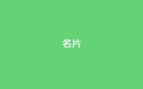 QQ名片1w,低价攒免费全网 - 云小店24小时自助下单 拼多多新手机号算不算新用户 第1张 QQ名片1w,低价攒免费全网 - 云小店24小时自助下单 拼多多新手机号算不算新用户 第1张
