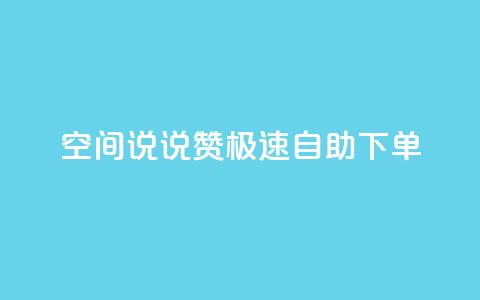 qq空间说说赞极速自助下单,ks免费业务网 - 拼多多砍一刀助力平台 不堪拼多多助力怎么办 第1张 qq空间说说赞极速自助下单,ks免费业务网 - 拼多多砍一刀助力平台 不堪拼多多助力怎么办 第1张
