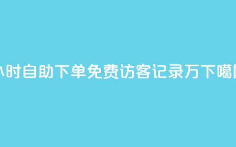 24小时自助下单qq免费 - QQ访客记录10万 第1张 24小时自助下单qq免费 - QQ访客记录10万 第1张