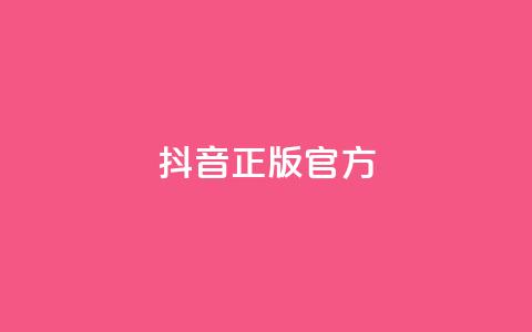抖音正版官方,抖音增加播放量的软件 - 云商城24小时下单平台 qq批发自动发货网 第1张 抖音正版官方,抖音增加播放量的软件 - 云商城24小时下单平台 qq批发自动发货网 第1张