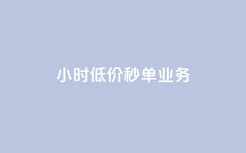 Ks24小时低价秒单业务,快手点赞自助平台有 - 抖音快手业务网 刷粉黑科技涨粉工具 第1张 Ks24小时低价秒单业务,快手点赞自助平台有 - 抖音快手业务网 刷粉黑科技涨粉工具 第1张