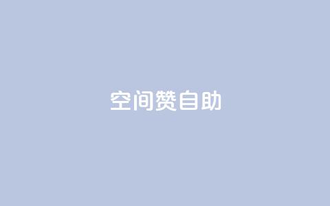 qq空间赞自助,1元1w粉丝 - cf卡盟 网红商城app下载 第1张 qq空间赞自助,1元1w粉丝 - cf卡盟 网红商城app下载 第1张