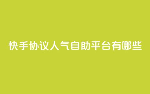 快手协议人气自助平台有哪些,抖音买热度0.01小白龙马山肥大地房最新优惠活动 - dy流量网站 24h自助下单商城 第1张 快手协议人气自助平台有哪些,抖音买热度0.01小白龙马山肥大地房最新优惠活动 - dy流量网站 24h自助下单商城 第1张