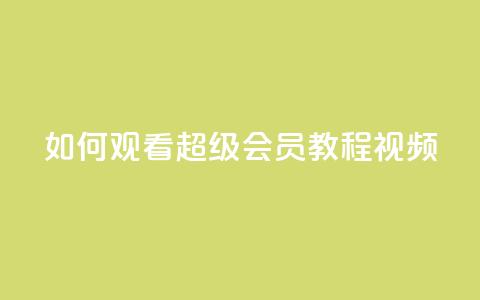 如何观看QQ超级会员(SVIP)教程视频 第1张 如何观看QQ超级会员(SVIP)教程视频 第1张