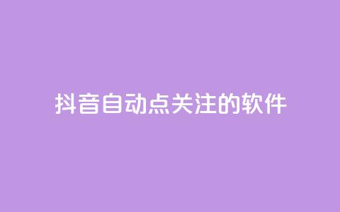 抖音自动点关注的软件,快手在线自助业务平台 - 快手免费获赞10000 快手粉丝怎么移除掉 第1张 抖音自动点关注的软件,快手在线自助业务平台 - 快手免费获赞10000 快手粉丝怎么移除掉 第1张