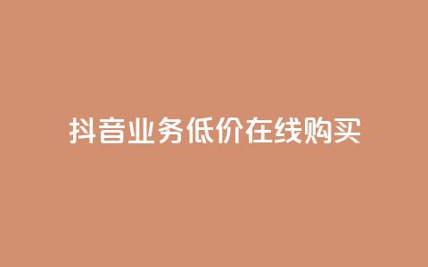抖音业务低价在线购买,卡盟网站 - qq怎么买空间访客 抖音怎么充svip续火花 第1张 抖音业务低价在线购买,卡盟网站 - qq怎么买空间访客 抖音怎么充svip续火花 第1张