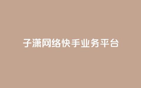 子潇网络快手业务平台,卡盟自助下单软件 - 拼多多助力神器 拼多多人工客服一直是机器人 第1张 子潇网络快手业务平台,卡盟自助下单软件 - 拼多多助力神器 拼多多人工客服一直是机器人 第1张