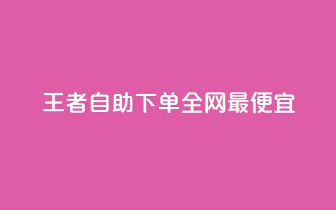 王者自助下单全网最便宜,qq主页赞怎么飙升 - dy免费24小时下单平台 刷快手打call亲密度 第1张 王者自助下单全网最便宜,qq主页赞怎么飙升 - dy免费24小时下单平台 刷快手打call亲密度 第1张
