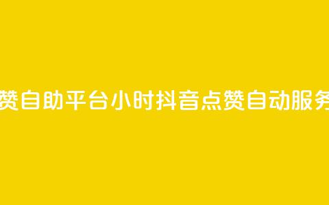 二十四小时抖音点赞自助平台 - 24小时抖音点赞自动服务平台全解析。 第1张 二十四小时抖音点赞自助平台 - 24小时抖音点赞自动服务平台全解析。 第1张