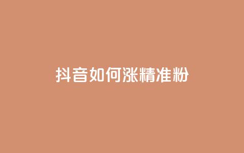 抖音如何涨精准粉,子潇网络平台客服24小时热线 - 抖音巨量千川怎么开通 安逸科技2021卡盟 第1张 抖音如何涨精准粉,子潇网络平台客服24小时热线 - 抖音巨量千川怎么开通 安逸科技2021卡盟 第1张