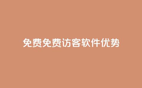 qq免费1000免费访客软件优势 - QQ空间访客量 第1张 qq免费1000免费访客软件优势 - QQ空间访客量 第1张