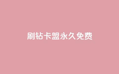 qq刷钻卡盟永久免费,ks业务自助下单网站秒到 - 空间人气精灵 一元一百赞买赞平台微信支付 第1张 qq刷钻卡盟永久免费,ks业务自助下单网站秒到 - 空间人气精灵 一元一百赞买赞平台微信支付 第1张