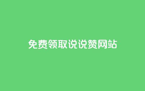 QQ免费领取说说赞网站,qq跳转快手号发卡网 - 免费领快手播放量的软件 1元3000粉丝快手涨粉 第1张 QQ免费领取说说赞网站,qq跳转快手号发卡网 - 免费领快手播放量的软件 1元3000粉丝快手涨粉 第1张