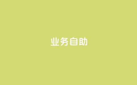 qq业务自助,1元10快币充值入口 - 抖音1到20级灯牌亲密表 QQ业务QQ名片获取赞 第1张 qq业务自助,1元10快币充值入口 - 抖音1到20级灯牌亲密表 QQ业务QQ名片获取赞 第1张