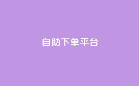 qq自助下单平台,拼多多助力刷人软件新人 - 拼多多代砍网站秒砍 拼多多现金大转盘最后一步是什么 第1张 qq自助下单平台,拼多多助力刷人软件新人 - 拼多多代砍网站秒砍 拼多多现金大转盘最后一步是什么 第1张
