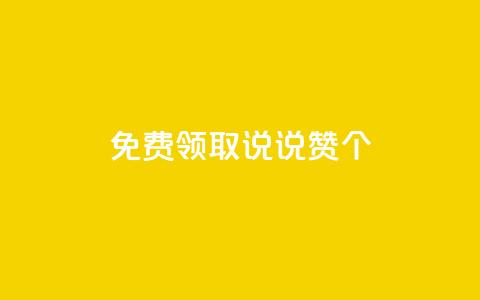 免费领取qq说说赞20个,抖音涨粉1000粉图片 - qq空间浏览下单 qq业务说说赞20个 第1张 免费领取qq说说赞20个,抖音涨粉1000粉图片 - qq空间浏览下单 qq业务说说赞20个 第1张