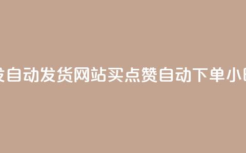 dy小号批发自动发货网站 - 买点赞 自动下单 24小时 第1张 dy小号批发自动发货网站 - 买点赞 自动下单 24小时 第1张