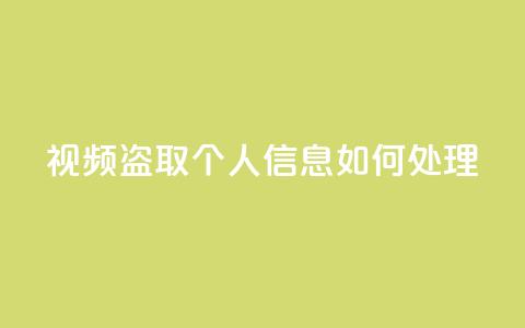 qq视频盗取个人信息如何处理,KS自助人气 - 抖音点赞挣钱群官方网站 穿越火线手游自动发卡平台 第1张 qq视频盗取个人信息如何处理,KS自助人气 - 抖音点赞挣钱群官方网站 穿越火线手游自动发卡平台 第1张