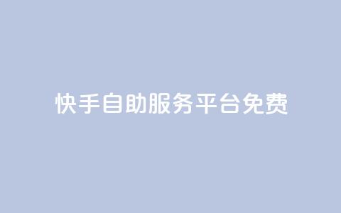快手自助服务平台免费,qq空间赞自助 - 抖音最高级别30级要多少钱 qq业务卡盟网站最低价 第1张 快手自助服务平台免费,qq空间赞自助 - 抖音最高级别30级要多少钱 qq业务卡盟网站最低价 第1张
