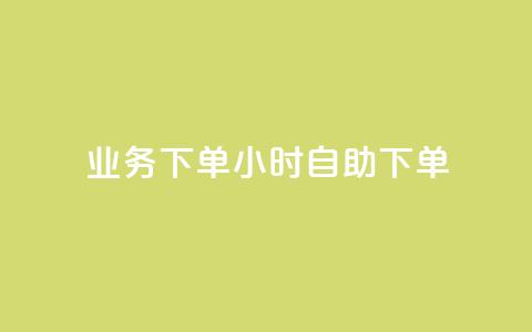 dy业务下单24小时自助下单,抖音千川投流费用是多少钱 - 抖音500粉 快手点赞要微信支付 第1张 dy业务下单24小时自助下单,抖音千川投流费用是多少钱 - 抖音500粉 快手点赞要微信支付 第1张