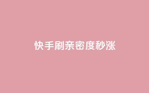 快手刷亲密度秒涨1000,快手点赞免费1万 - 购买DY粉丝 dy秒单粉 第1张 快手刷亲密度秒涨1000,快手点赞免费1万 - 购买DY粉丝 dy秒单粉 第1张