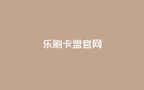 乐刷卡盟官网,qq超级会员代充网站便宜 - qq空间6万访客 千叶卡盟 第1张 乐刷卡盟官网,qq超级会员代充网站便宜 - qq空间6万访客 千叶卡盟 第1张