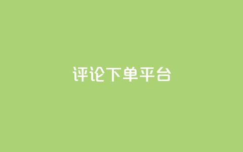 评论下单平台,dy业务全网最低价 - 小红书点赞24小时下单平台 1元500个抖音粉丝 第1张 评论下单平台,dy业务全网最低价 - 小红书点赞24小时下单平台 1元500个抖音粉丝 第1张