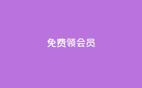 免费领qqsvip会员 - 免费领QQSVIP会员特权,无需支付任何费用。 第1张 免费领qqsvip会员 - 免费领QQSVIP会员特权,无需支付任何费用。 第1张