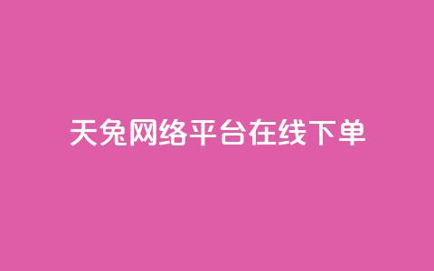 天兔网络平台在线下单,小红书刷网站在线刷浏览量 - qq会员永久业务网站 快手免获得粉丝的软件 第1张 天兔网络平台在线下单,小红书刷网站在线刷浏览量 - qq会员永久业务网站 快手免获得粉丝的软件 第1张