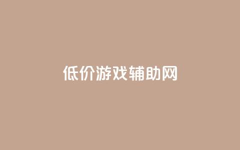 低价游戏辅助网 - 玩家福利!超值低价游戏辅助网,尽享乐趣!! 第1张 低价游戏辅助网 - 玩家福利!超值低价游戏辅助网,尽享乐趣!! 第1张